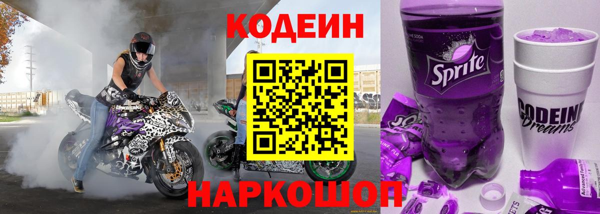 Кодеиновый сироп Lean Purple Drank Кстово